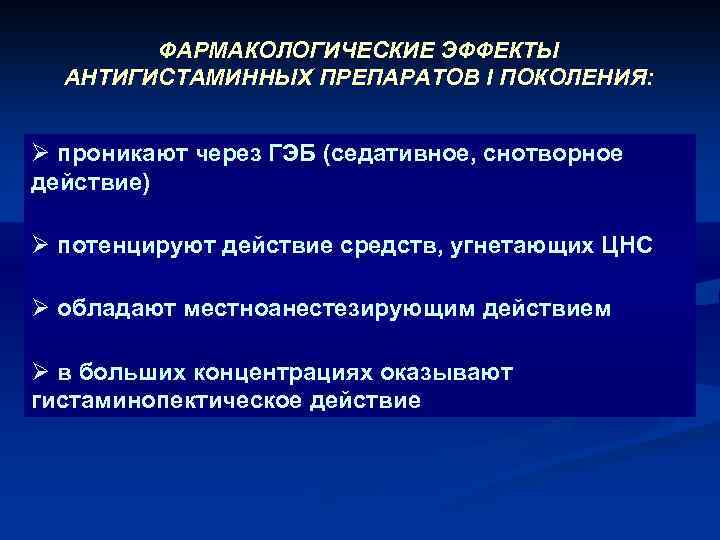 ФАРМАКОЛОГИЧЕСКИЕ ЭФФЕКТЫ АНТИГИСТАМИННЫХ ПРЕПАРАТОВ I ПОКОЛЕНИЯ: Ø проникают через ГЭБ (седативное, снотворное действие) Ø