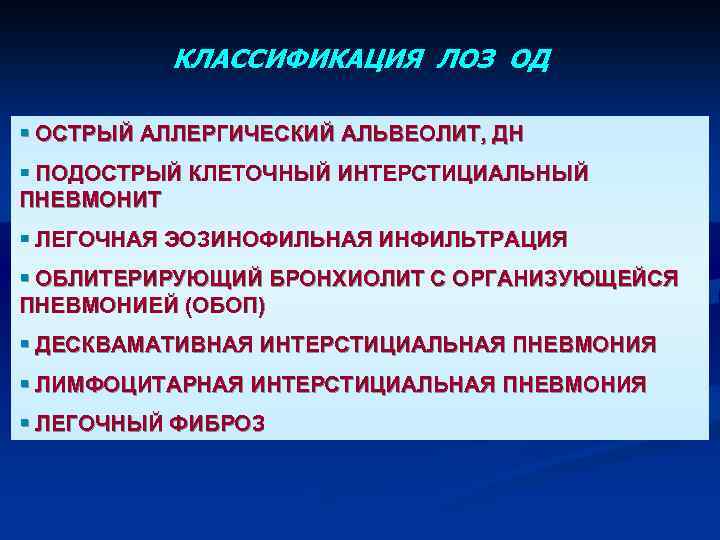 КЛАССИФИКАЦИЯ ЛОЗ ОД § ОСТРЫЙ АЛЛЕРГИЧЕСКИЙ АЛЬВЕОЛИТ, ДН § ПОДОСТРЫЙ КЛЕТОЧНЫЙ ИНТЕРСТИЦИАЛЬНЫЙ ПНЕВМОНИТ §