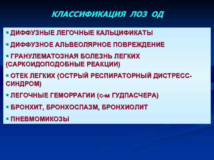 КЛАССИФИКАЦИЯ ЛОЗ ОД § ДИФФУЗНЫЕ ЛЕГОЧНЫЕ КАЛЬЦИФИКАТЫ § ДИФФУЗНОЕ АЛЬВЕОЛЯРНОЕ ПОВРЕЖДЕНИЕ § ГРАНУЛЕМАТОЗНАЯ БОЛЕЗНЬ