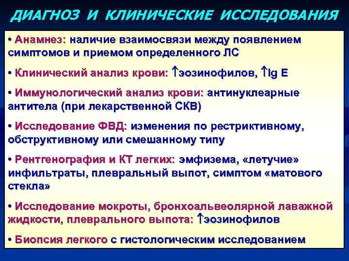 ДИАГНОЗ И КЛИНИЧЕСКИЕ ИССЛЕДОВАНИЯ • Анамнез: наличие взаимосвязи между появлением симптомов и приемом определенного