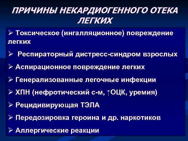 ПРИЧИНЫ НЕКАРДИОГЕННОГО ОТЕКА ЛЕГКИХ Ø Токсическое (ингалляционное) повреждение легких Ø Респираторный дистресс-синдром взрослых Ø