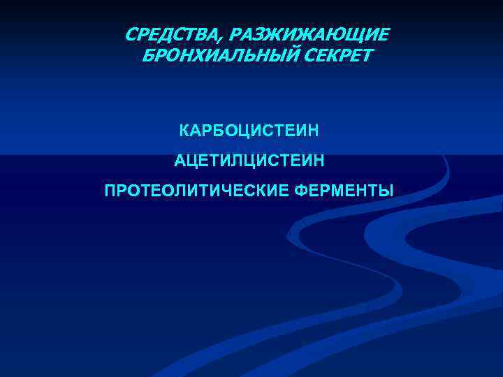 СРЕДСТВА, РАЗЖИЖАЮЩИЕ БРОНХИАЛЬНЫЙ СЕКРЕТ КАРБОЦИСТЕИН АЦЕТИЛЦИСТЕИН ПРОТЕОЛИТИЧЕСКИЕ ФЕРМЕНТЫ 