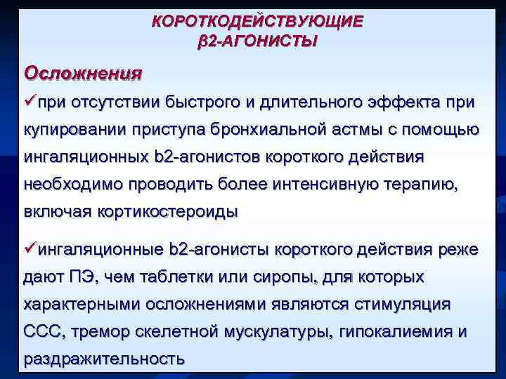 ПОБОЧНЫЕ ЭФФЕКТЫ АДРЕНОМИМЕТИКОВ КОРОТКОДЕЙСТВУЮЩИЕ β 2 -АГОНИСТЫ Осложнения üпри отсутствии быстрого и длительного эффекта