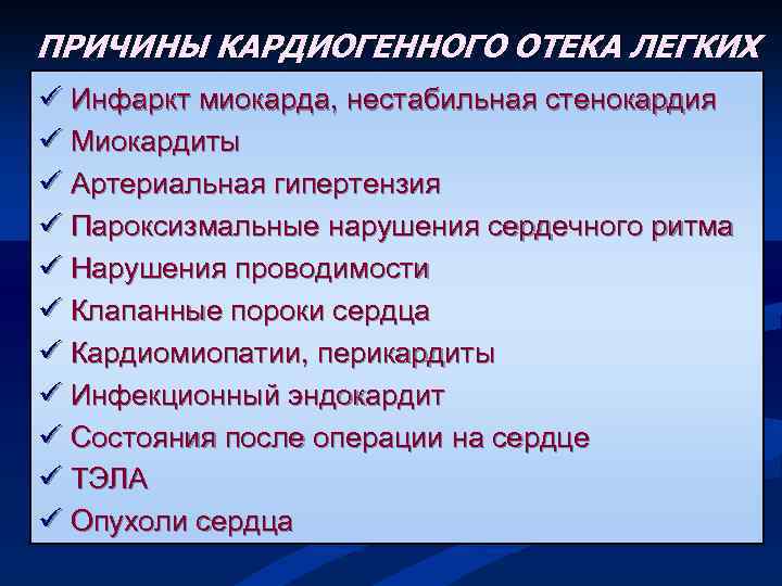 ПРИЧИНЫ КАРДИОГЕННОГО ОТЕКА ЛЕГКИХ ü Инфаркт миокарда, нестабильная стенокардия ü Миокардиты ü Артериальная гипертензия