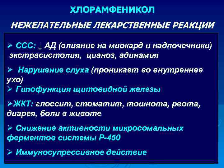 ХЛОРАМФЕНИКОЛ НЕЖЕЛАТЕЛЬНЫЕ ЛЕКАРСТВЕННЫЕ РЕАКЦИИ Ø ССС: ↓ АД (влияние на миокард и надпочечники) экстрасистолия,