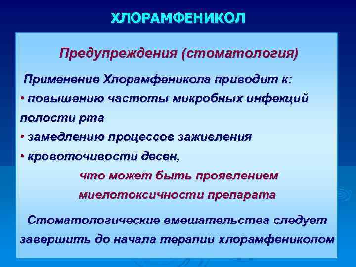 ХЛОРАМФЕНИКОЛ Предупреждения (стоматология) Применение Хлорамфеникола приводит к: • повышению частоты микробных инфекций полости рта