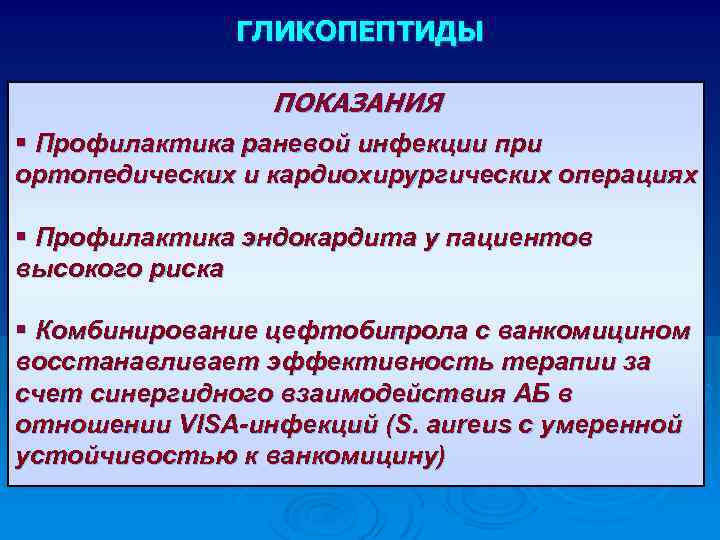 ГЛИКОПЕПТИДЫ ПОКАЗАНИЯ § Профилактика раневой инфекции при ортопедических и кардиохирургических операциях § Профилактика эндокардита