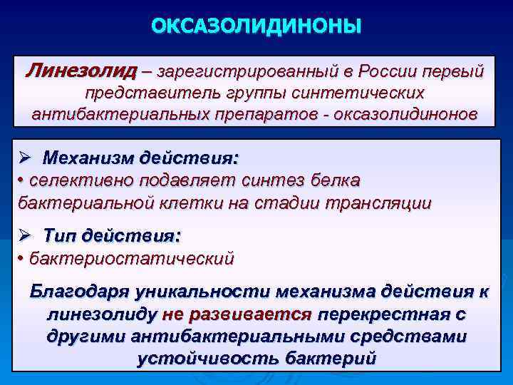 ОКСАЗОЛИДИНОНЫ Линезолид – зарегистрированный в России первый представитель группы синтетических антибактериальных препаратов - оксазолидинонов