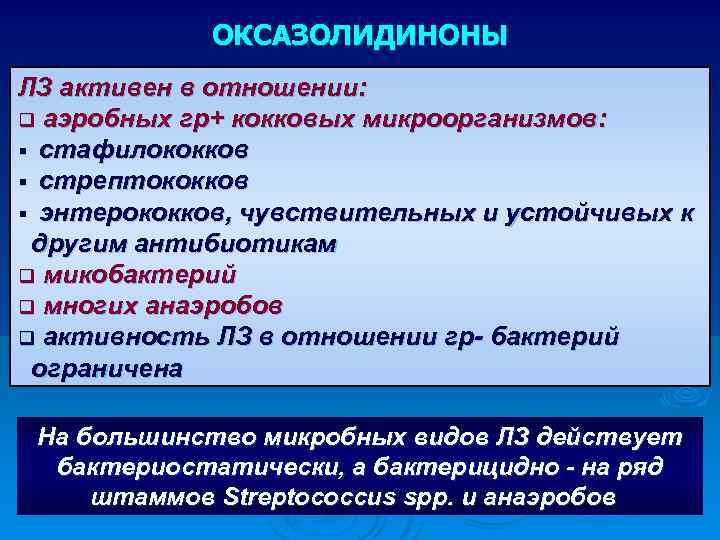 ОКСАЗОЛИДИНОНЫ ЛЗ активен в отношении: q аэробных гр+ кокковых микроорганизмов: § стафилококков § стрептококков