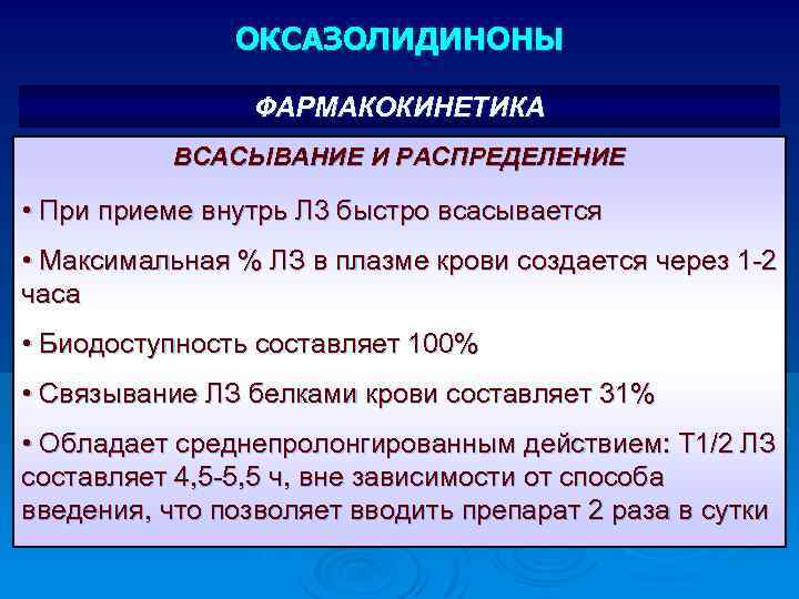 ОКСАЗОЛИДИНОНЫ ФАРМАКОКИНЕТИКА ВСАСЫВАНИЕ И РАСПРЕДЕЛЕНИЕ • При приеме внутрь Л 3 быстро всасывается •