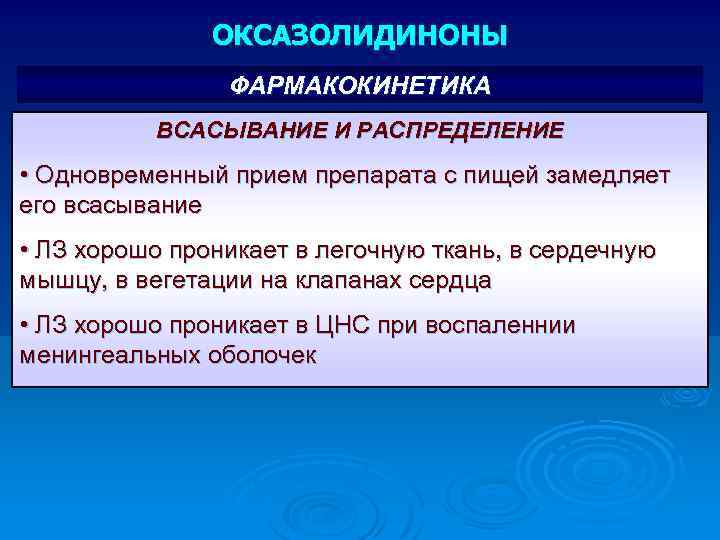 ОКСАЗОЛИДИНОНЫ ФАРМАКОКИНЕТИКА ВСАСЫВАНИЕ И РАСПРЕДЕЛЕНИЕ • Одновременный прием препарата с пищей замедляет его всасывание