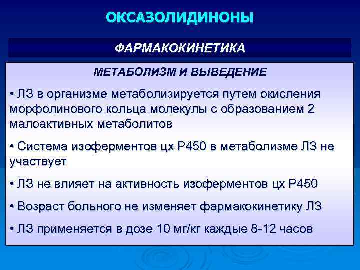 ОКСАЗОЛИДИНОНЫ ФАРМАКОКИНЕТИКА МЕТАБОЛИЗМ И ВЫВЕДЕНИЕ • ЛЗ в организме метаболизируется путем окисления морфолинового кольца