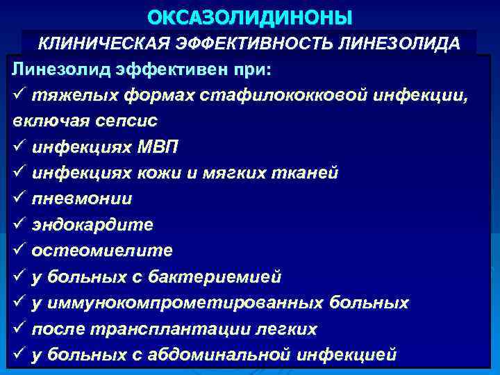 ОКСАЗОЛИДИНОНЫ КЛИНИЧЕСКАЯ ЭФФЕКТИВНОСТЬ ЛИНЕЗОЛИДА Линезолид эффективен при: ü тяжелых формах стафилококковой инфекции, включая сепсис