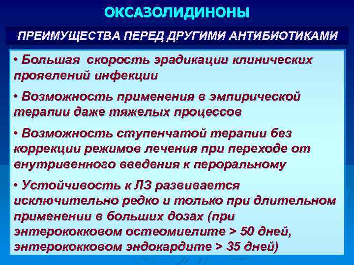 ОКСАЗОЛИДИНОНЫ ПРЕИМУЩЕСТВА ПЕРЕД ДРУГИМИ АНТИБИОТИКАМИ • Большая скорость эрадикации клинических проявлений инфекции • Возможность