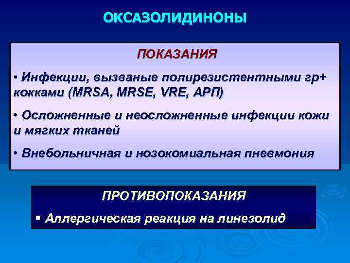 ОКСАЗОЛИДИНОНЫ ПОКАЗАНИЯ • Инфекции, вызваные полирезистентными гр+ кокками (MRSA, MRSE, VRE, АРП) • Осложненные