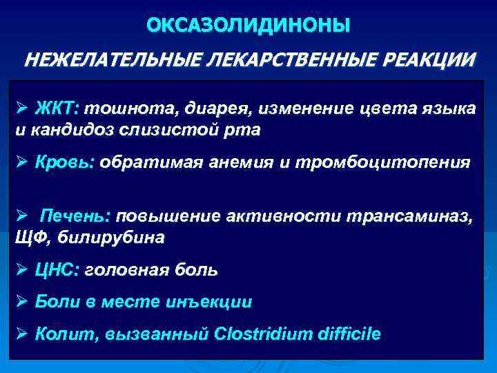 ОКСАЗОЛИДИНОНЫ НЕЖЕЛАТЕЛЬНЫЕ ЛЕКАРСТВЕННЫЕ РЕАКЦИИ Ø ЖКТ: тошнота, диарея, изменение цвета языка и кандидоз слизистой