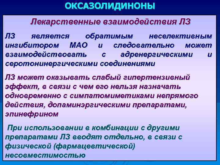 ОКСАЗОЛИДИНОНЫ Лекарственные взаимодействия ЛЗ ЛЗ является обратимым неселективным ингибитором МАО и следовательно может взаимодействовать