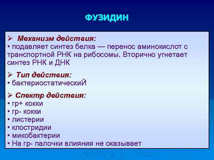 ФУЗИДИН Ø Механизм действия: • подавляет синтез белка — перенос аминокислот с транспортной РНК