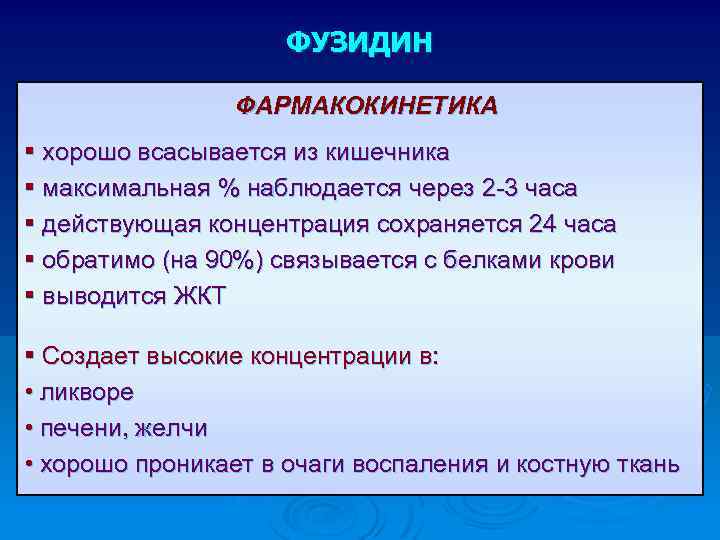 ФУЗИДИН ФАРМАКОКИНЕТИКА § хорошо всасывается из кишечника § максимальная % наблюдается через 2 -3