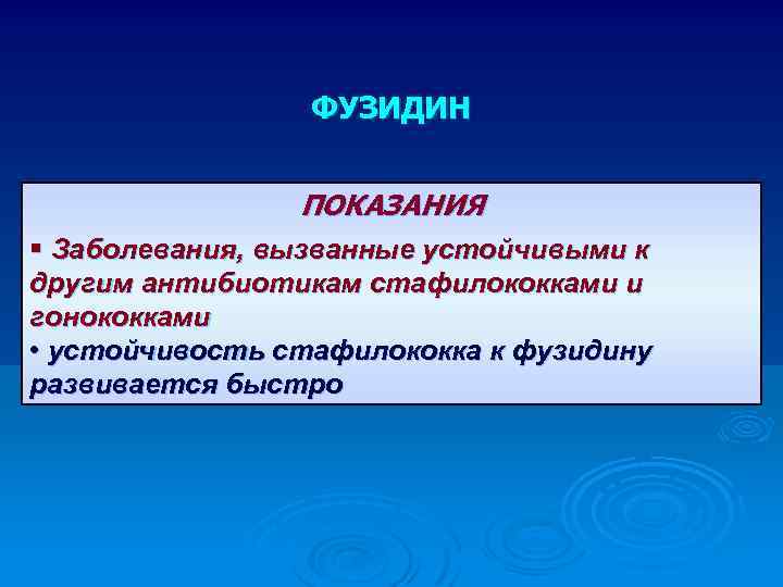 ФУЗИДИН ПОКАЗАНИЯ § Заболевания, вызванные устойчивыми к другим антибиотикам стафилококками и гонококками • устойчивость