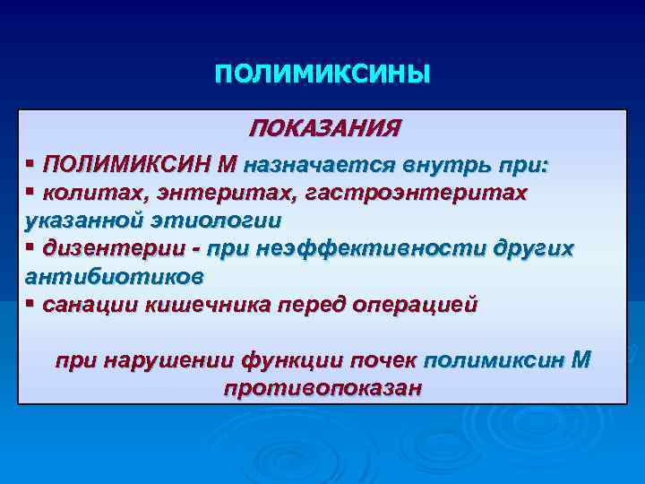 ПОЛИМИКСИНЫ ПОКАЗАНИЯ § ПОЛИМИКСИН М назначается внутрь при: § колитах, энтеритах, гастроэнтеритах указанной этиологии