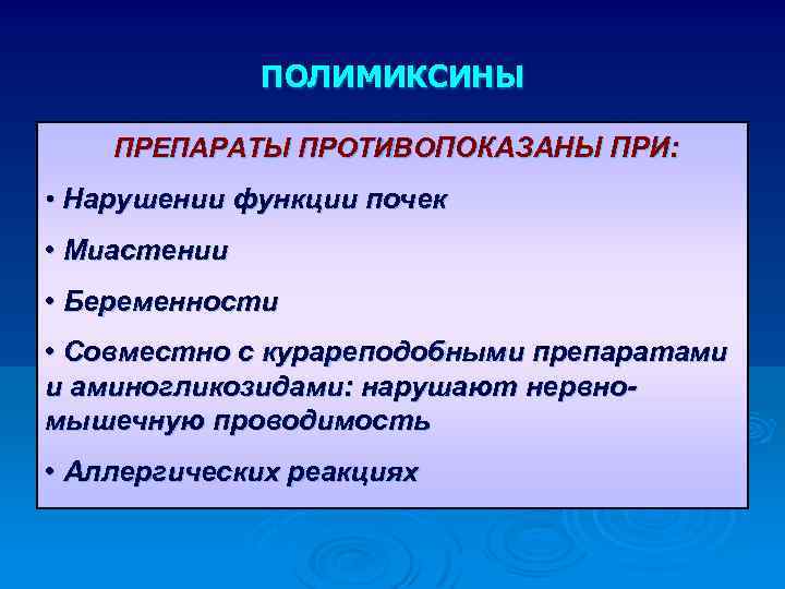 ПОЛИМИКСИНЫ ПРЕПАРАТЫ ПРОТИВОПОКАЗАНЫ ПРИ: • Нарушении функции почек • Миастении • Беременности • Совместно