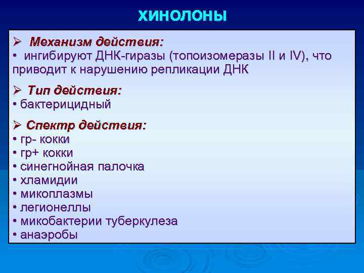 ХИНОЛОНЫ Ø Механизм действия: • ингибируют ДНК-гиразы (топоизомеразы II и IV), что приводит к