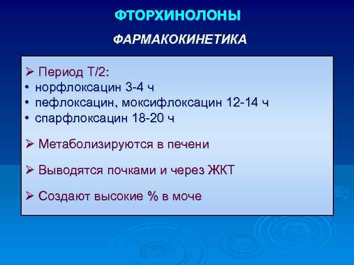 ФТОРХИНОЛОНЫ ФАРМАКОКИНЕТИКА Ø Период Т/2: • норфлоксацин 3 -4 ч • пефлоксацин, моксифлоксацин 12