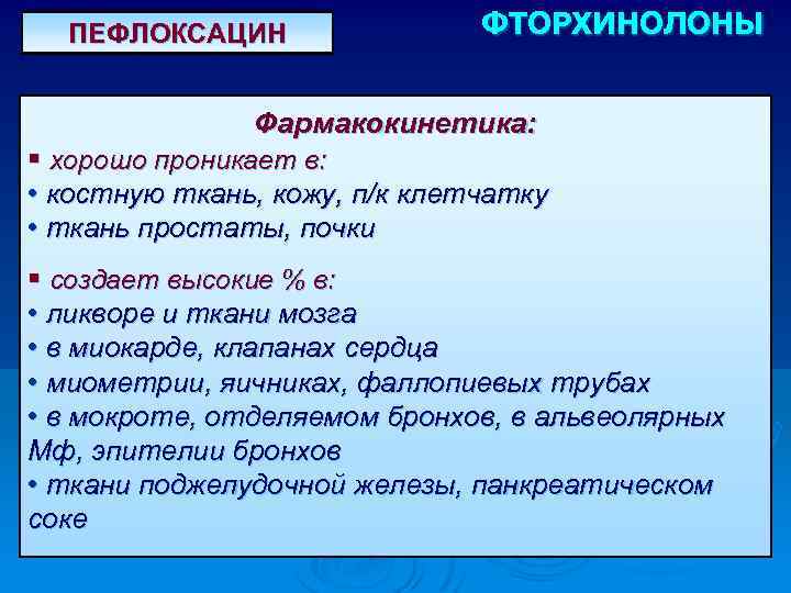 ПЕФЛОКСАЦИН ФТОРХИНОЛОНЫ Фармакокинетика: § хорошо проникает в: • костную ткань, кожу, п/к клетчатку •