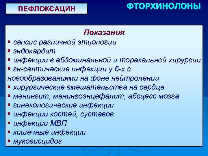 ПЕФЛОКСАЦИН ФТОРХИНОЛОНЫ Показания § сепсис различной этиологии § эндокардит § инфекции в абдоминальной и