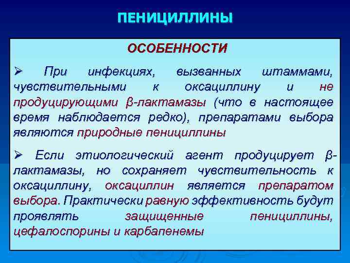 ПЕНИЦИЛЛИНЫ ОСОБЕННОСТИ Ø При инфекциях, вызванных штаммами, чувствительными к оксациллину и не продуцирующими β-лактамазы