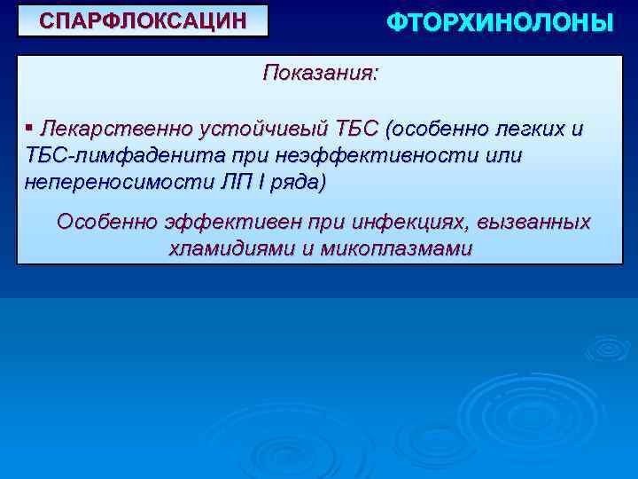 ФТОРХИНОЛОНЫ СПАРФЛОКСАЦИН Показания: § Лекарственно устойчивый ТБС (особенно легких и ТБС-лимфаденита при неэффективности или