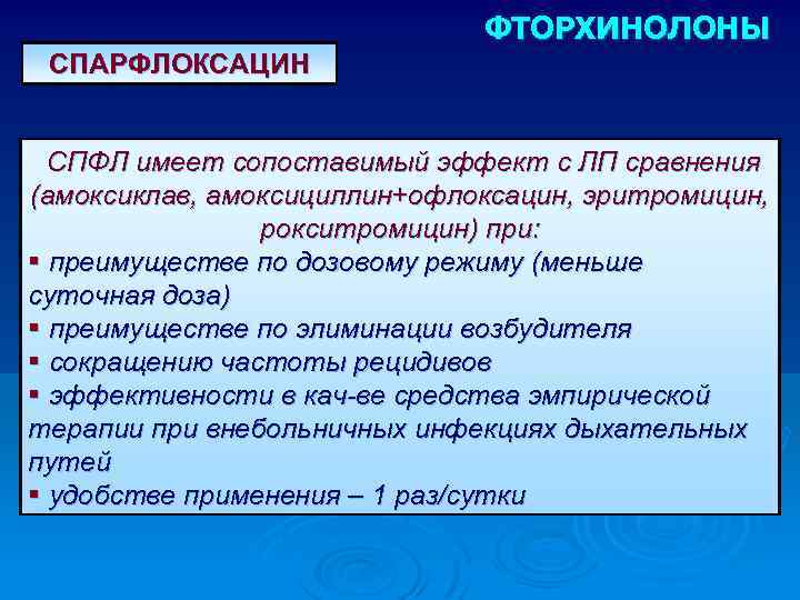 ФТОРХИНОЛОНЫ СПАРФЛОКСАЦИН СПФЛ имеет сопоставимый эффект с ЛП сравнения (амоксиклав, амоксициллин+офлоксацин, эритромицин, рокситромицин) при: