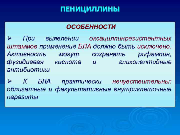 ПЕНИЦИЛЛИНЫ ОСОБЕННОСТИ Ø При выявлении оксациллинрезистентных штаммов применение БЛА должно быть исключено. Активность могут