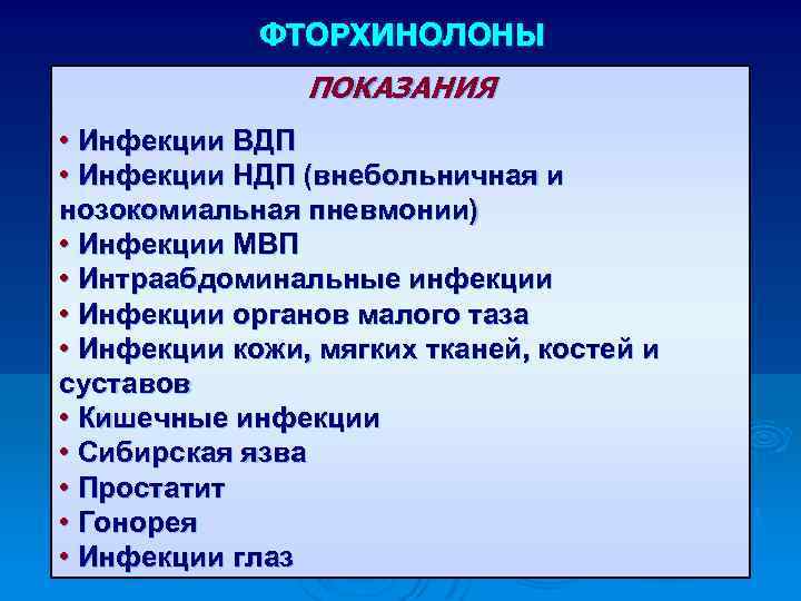 ФТОРХИНОЛОНЫ ПОКАЗАНИЯ • Инфекции ВДП • Инфекции НДП (внебольничная и нозокомиальная пневмонии) • Инфекции