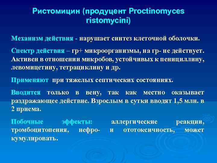 Ристомицин (продуцент Proctinomyces ristomycini) Механизм действия - нарушает синтез клеточной оболочки. Спектр действия –