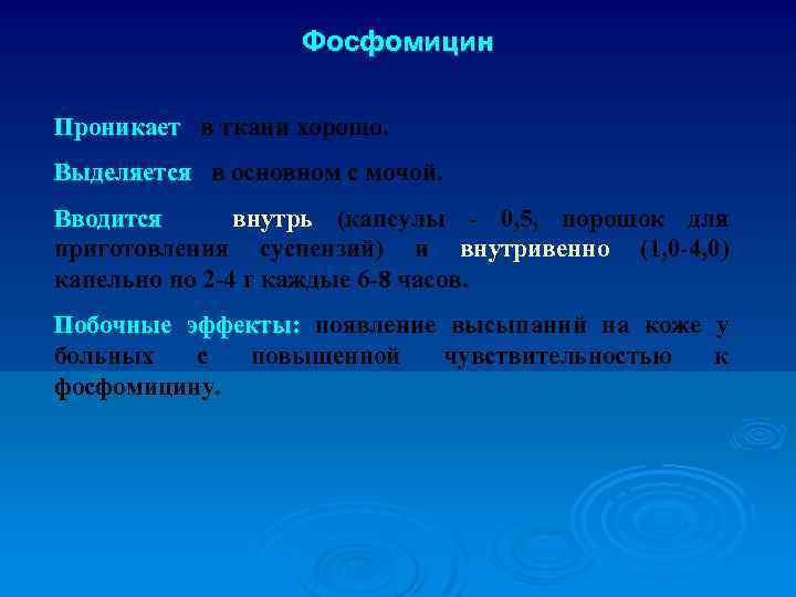 Фосфомицин Проникает в ткани хорошо. Выделяется в основном с мочой. Вводится внутрь (капсулы -