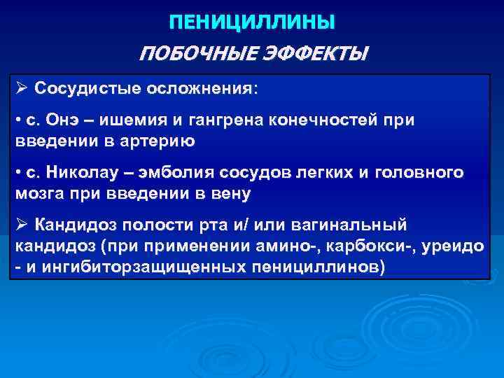 ПЕНИЦИЛЛИНЫ ПОБОЧНЫЕ ЭФФЕКТЫ Ø Сосудистые осложнения: • с. Онэ – ишемия и гангрена конечностей