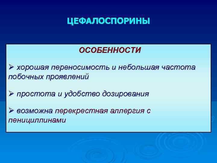 ЦЕФАЛОСПОРИНЫ ОСОБЕННОСТИ Ø хорошая переносимость и небольшая частота побочных проявлений Ø простота и удобство