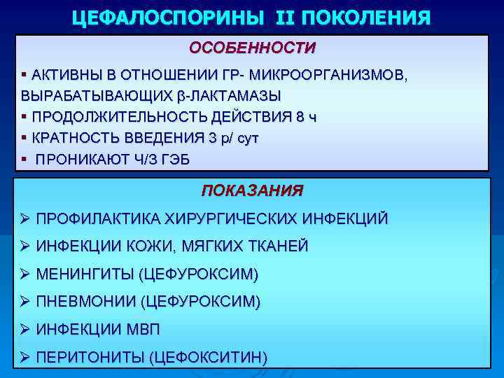 ЦЕФАЛОСПОРИНЫ II ПОКОЛЕНИЯ ОСОБЕННОСТИ § АКТИВНЫ В ОТНОШЕНИИ ГР- МИКРООРГАНИЗМОВ, ВЫРАБАТЫВАЮЩИХ β-ЛАКТАМАЗЫ § ПРОДОЛЖИТЕЛЬНОСТЬ