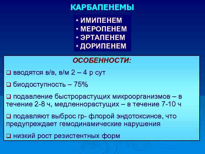 КАРБАПЕНЕМЫ • ИМИПЕНЕМ • МЕРОПЕНЕМ • ЭРТАПЕНЕМ • ДОРИПЕНЕМ ОСОБЕННОСТИ: q вводятся в/в, в/м