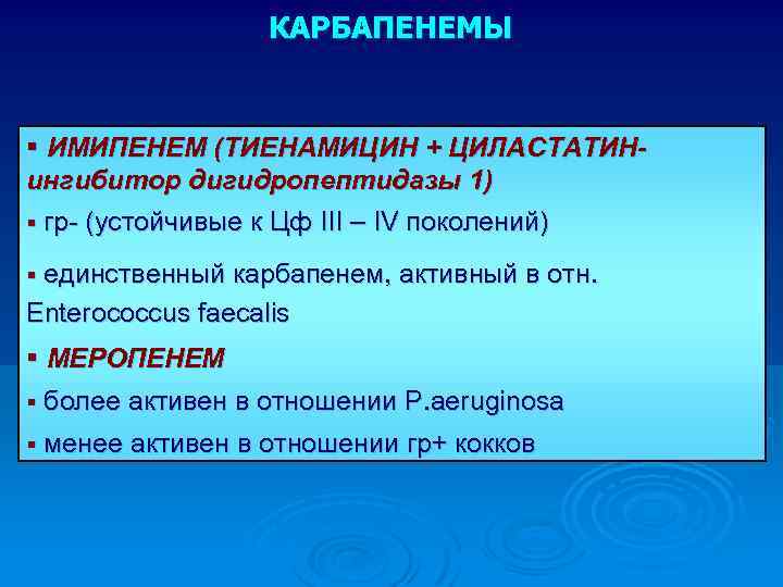 КАРБАПЕНЕМЫ § ИМИПЕНЕМ (ТИЕНАМИЦИН + ЦИЛАСТАТИНингибитор дигидропептидазы 1) § гр- (устойчивые к Цф III