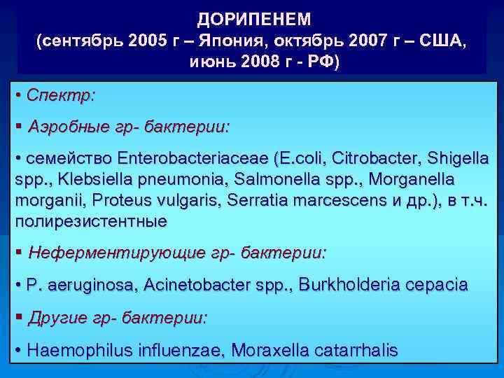 ДОРИПЕНЕМ (сентябрь 2005 г – Япония, октябрь 2007 г – США, июнь 2008 г