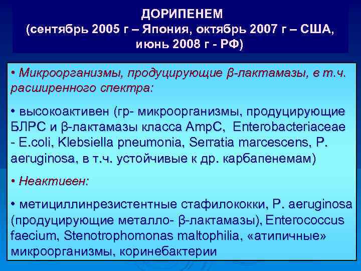 ДОРИПЕНЕМ (сентябрь 2005 г – Япония, октябрь 2007 г – США, июнь 2008 г