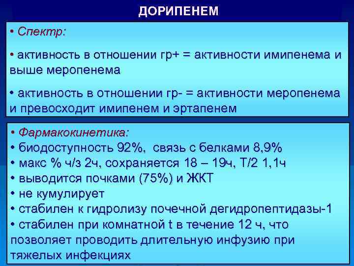 ДОРИПЕНЕМ • Спектр: • активность в отношении гр+ = активности имипенема и выше меропенема