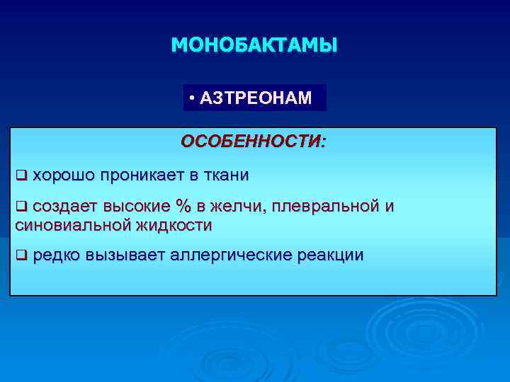 МОНОБАКТАМЫ • АЗТРЕОНАМ ОСОБЕННОСТИ: q хорошо проникает в ткани q создает высокие % в