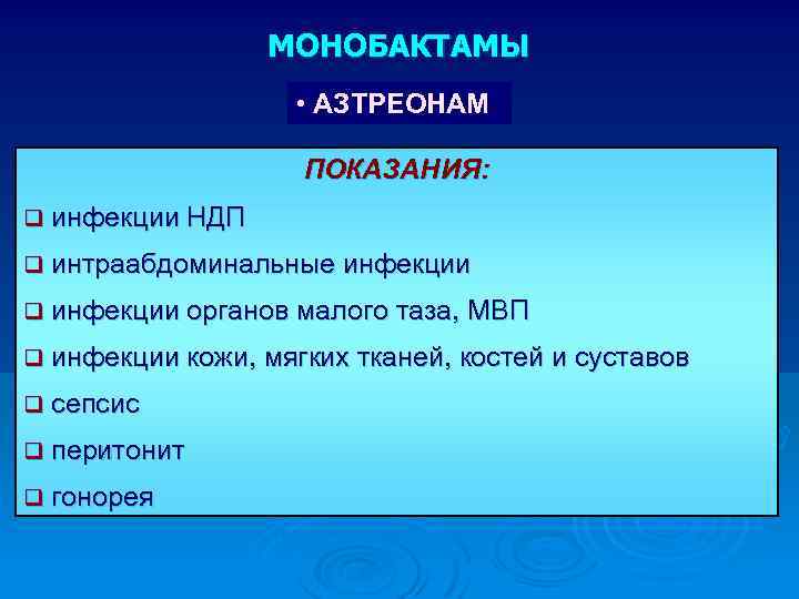 МОНОБАКТАМЫ • АЗТРЕОНАМ ПОКАЗАНИЯ: q инфекции НДП q интраабдоминальные инфекции q инфекции органов малого