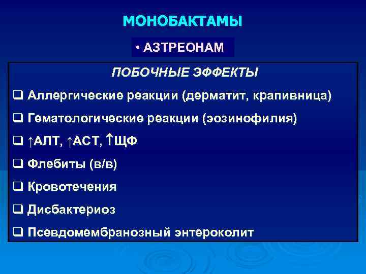 МОНОБАКТАМЫ • АЗТРЕОНАМ ПОБОЧНЫЕ ЭФФЕКТЫ q Аллергические реакции (дерматит, крапивница) q Гематологические реакции (эозинофилия)