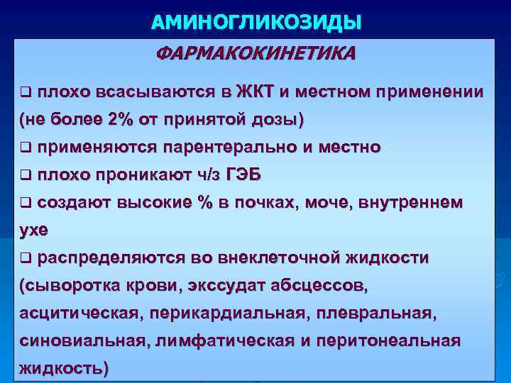 АМИНОГЛИКОЗИДЫ ФАРМАКОКИНЕТИКА q плохо всасываются в ЖКТ и местном применении (не более 2% от