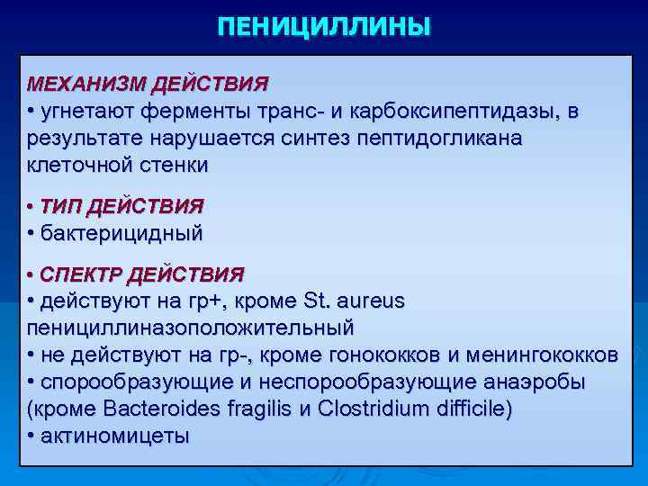 ПЕНИЦИЛЛИНЫ МЕХАНИЗМ ДЕЙСТВИЯ • угнетают ферменты транс- и карбоксипептидазы, в результате нарушается синтез пептидогликана